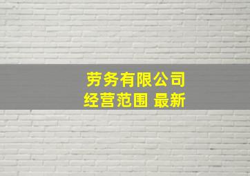 劳务有限公司经营范围 最新